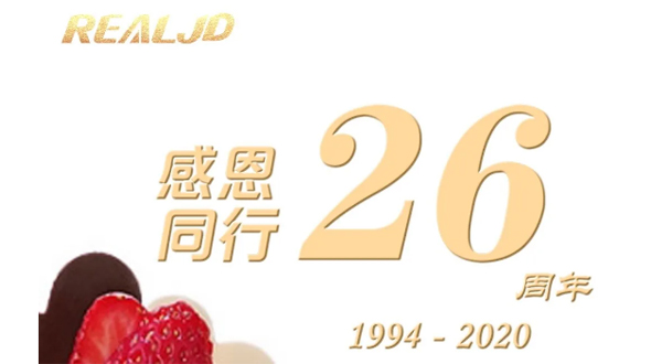 感恩同行！瑞爾26歲，專注鑄造精質(zhì)！