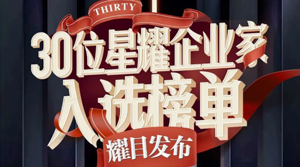 恭賀瑞爾公司徐董事長入選星耀企業(yè)家榜單！